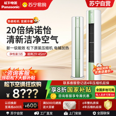 松下空调 净悦星 3匹圆柱立式柜机 新一级能效 20倍纳诺怡 WIFI智控 电辅加热 松下原装压缩机JM72F310G
