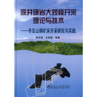 [M]深井硬岩大规模开采理论与技术/冬瓜山铜矿开采研究与实践-9787502448257