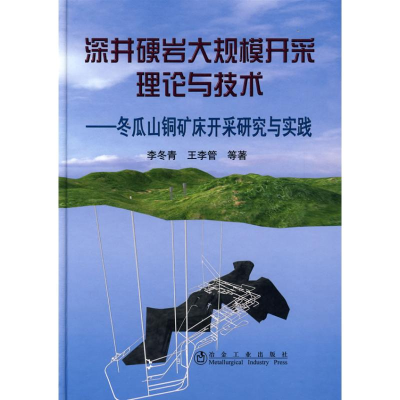 [M]深井硬岩大规模开采理论与技术/冬瓜山铜矿开采研究与实践-9787502448257