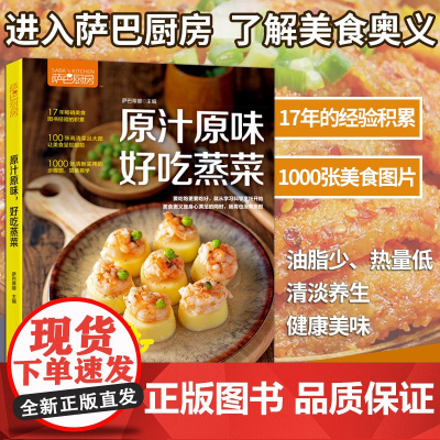 萨巴厨房 原汁原味,好吃蒸菜萨巴蒂娜中国轻工业出版社9787518421497保健/心理类书籍/饮食营养 食疗