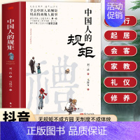 [抖音同款]中国人的规矩 [正版]抖音同款中国人的规矩书籍 人情世故社交礼仪为人处世求人办事会客商务应酬称呼 中国式的酒