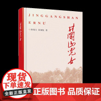 井冈山儿女 红色文化主题少年英雄长篇小说 陈瑞生 舒康复著 江西美术出版社