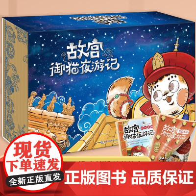精装]全套20册故宫御猫夜游记夜记游绘本第一二三四辑精装礼盒写给中国孩子的睡前故事书3-6-8岁儿童夜游故宫里的大怪兽书
