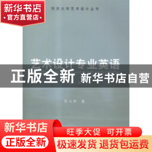 正版 艺术设计专业英语 陈永群著 同济大学出版社 9787560854052