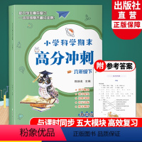 科学 六年级下 [正版]新版 小学科学期末高分冲刺 六年级下 教科版小学生课堂同步训练习题册课时作业本单元期末总复习检测