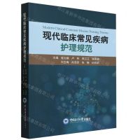 [N]现代临床常见疾病护理规范-9787567034853