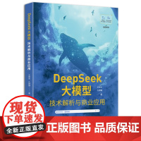 DeepSeek大模型 技术解析与商业应用 王常圣 孔德镛 清华大学出版社