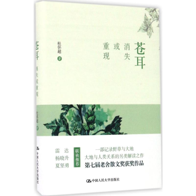 醉染图书苍耳9787300428