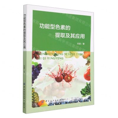 [N]功能型色素的提取及其应用-9787518098750