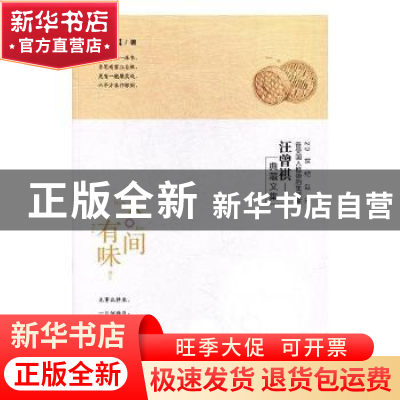 正版 人间有味 汪曾祺著 北方文艺出版社 9787531739289 书籍