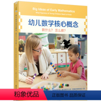 幼儿数学核心概念:教什么?怎么教? [正版]幼儿数学核心概念:教什么?怎么教? (1本书+1张DVD)幼儿教师家长育儿图