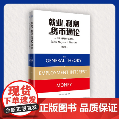 就业、利息和货币通论(徐毓枬版)(全球经济学经典巨著) 约翰·梅纳德·凯恩斯 北京时代华文书局 正版书籍