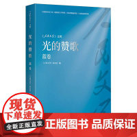 《人民文学》文库-光的赞歌(蓝卷)