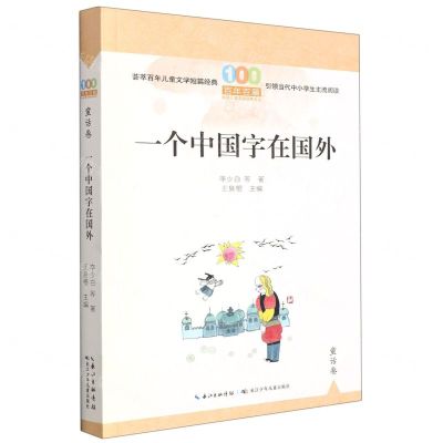[N]一个中国字在国外/百年百篇中国儿童文学经典文丛-9787572125713