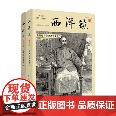 西洋镜 海外史料看李鸿章 赵省伟 编 传记