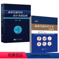 [全2册]减重代谢外科手术图谱+减重代谢外科围手术期处理 [正版]多版本可选 扫码观看高清手术视频 减重代谢外科手术图谱