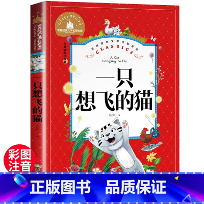 一只想飞的猫 [正版]一只想飞的猫 一二三年级暑假寒假阅读课外书阅读书目 儿童小学生版彩图注音版 适合6-8-10岁少