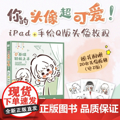 [出版社店]你的头像超可爱 iPad+手绘Q版头像教程 哈哈昂萌系手帐简笔插画素材漫画人物绘画少女漫画手绘procrea