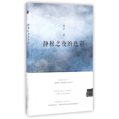 正版新书]静穆之夜的色彩高宁9787510068348
