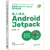 醉染图书深入浅出 Android Jetpack9787302596103