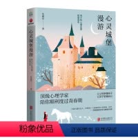 [正版]心灵城堡漫游 朱建军 著 文教 文教学生读物 心理学 书店图书籍北京联合出版社