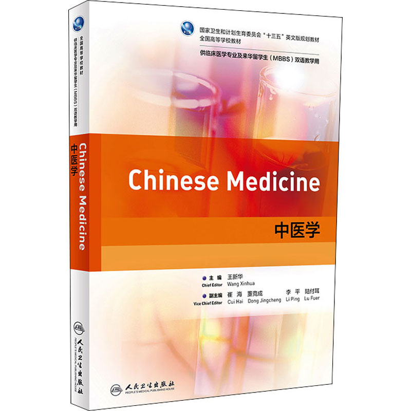 [M]中医学-9787117307093