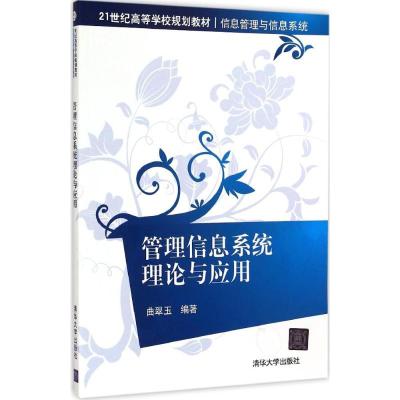 [M]管理信息系统理论与应用-9787302383260