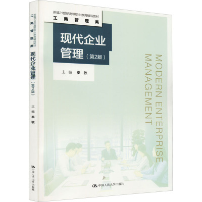现代企业管理(第2版)
