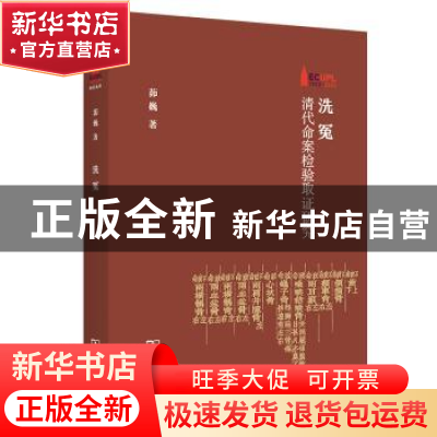 正版 洗冤:清代命案检验取证研究 茆巍 著 商务印书馆 9787100210