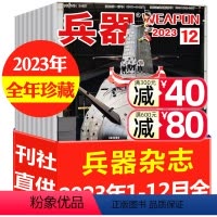[正版]兵器杂志2023年1-12月全年珍藏战车坦克陆战队等军事科技军工装备轻兵器书籍非2024年2022年过刊