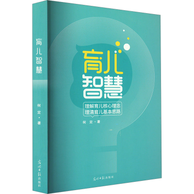 正版新书]育儿智慧何定9787519469672