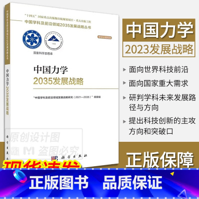 中国力学2035发展战略 [正版]单本套装任选中国学科及前沿领域2035发展战略总论天文学医学农业资源海洋地球力学能