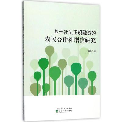 正版新书]基于社员正规融资的农民合作社增信研究潘婷9787514182