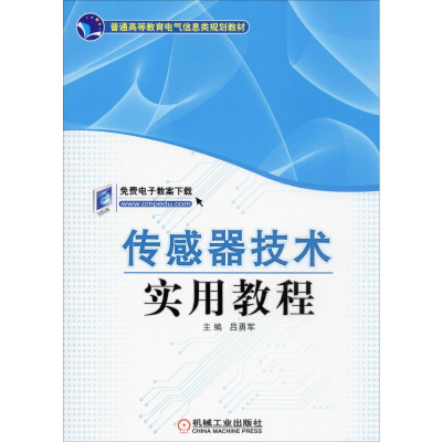 [M]传感器技术实用教程-9787111359623