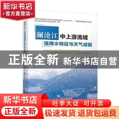 正版 澜沧江中上游流域强降水特征与天气成因 段玮,林芸,刘阳容