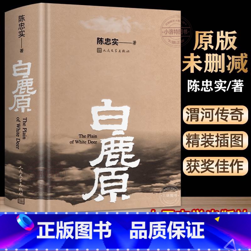 [正版] 白鹿原 原著精装典藏版完结版 茅盾文学奖得者陈忠实纪念出版20周年爱情 现当代农村青春文学小说 书籍排行