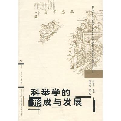 正版新书]科举学的形成与发展刘海峰 主编9787562240716
