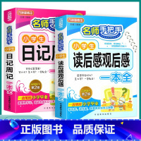 2本]读后感观后感+日记周记 小学通用 [正版]2023新版小学生读后感观后感日记书大全作文书周一1二2三3四4五5六6