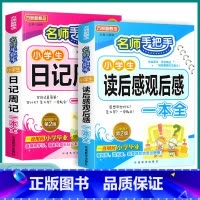 2本]读后感观后感+日记周记 小学通用 [正版]2023新版小学生读后感观后感日记书大全作文书周一1二2三3四4五5六6