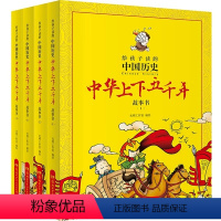 中华上下五千年漫画故事书《全4册) [正版]给孩子读的中国历史 中华上下五千年漫画故事书全4册小学生版书籍儿童青少年版上