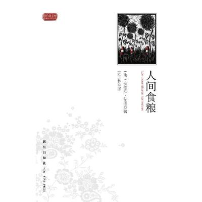 正版新书]人间食粮(法) 安德烈·纪德 ,罗国林 译978751330
