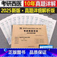 考研西医综合真题详解 [正版]2025年考研西医临床医学综合能力十年真题详解25历年题库模拟试卷资料习题练习题笔记书真练
