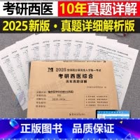 考研西医综合真题详解 [正版]2025年考研西医临床医学综合能力十年真题详解25历年题库模拟试卷资料习题练习题笔记书真练