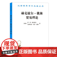 赫克歇尔-俄林贸易理论(汉译名著19) [瑞典]伊·菲·赫克歇尔 [瑞典]戈特哈德·贝蒂· 商务印书馆 正版书籍