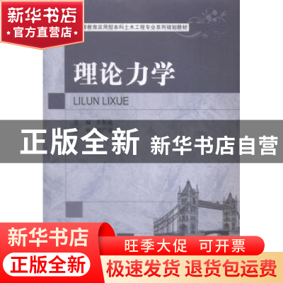 正版 理论力学 苏振超主编 大连理工大学出版社 9787561195857 书