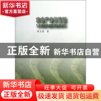正版 农业产业化发展与农地流转制度创新的研究 程志强著 商务印