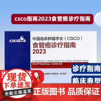 csco指南2023食管癌诊疗指南 手册抗癌书籍合订本肿瘤临床综合防控子宫颈卵巢胰腺肺肝癌癌甲状腺结直肠癌症黑色素淋巴瘤