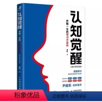 [正版] 认知觉醒 伴随一生的学习方法论青少年学习版 人民邮电 自我认知 刻意练习 逻辑思维训练 自信力自控力积极力情