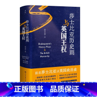 [正版]央视网莎士比亚历史剧与英国王权 跟着莎士比亚读英国政治史 一部用莎士比亚历史剧重构的早期现代英国王朝史 BK