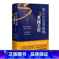 [正版]央视网莎士比亚历史剧与英国王权 跟着莎士比亚读英国政治史 一部用莎士比亚历史剧重构的早期现代英国王朝史 BK